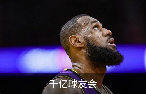 千亿球友会简介